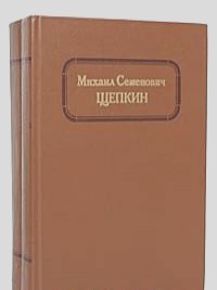 Михаил Семенович Щепкин. Жизнь и творчество (комплект из 2 книг)