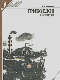 Сергей Фомичев - Грибоедов в Петербурге