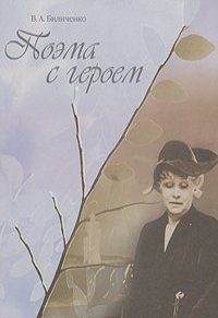 Валентина Биличенко - Поэма с героем
