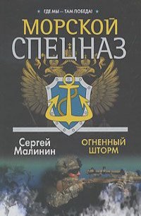 Сергей Малинин - Морской спецназ. Огненный шторм