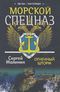 Сергей Малинин - Морской спецназ. Огненный шторм