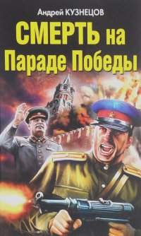Андрей Кузнецов - Смерть на Параде Победы