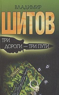Владимир Шитов - Три дороги - три пути