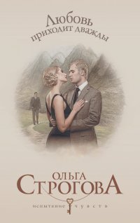  Строгова Ольга - Любовь приходит дважды