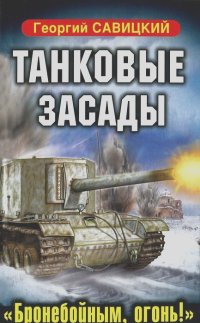 Георгий Савицкий - Танковые засады. "Бронебойным, огонь!"