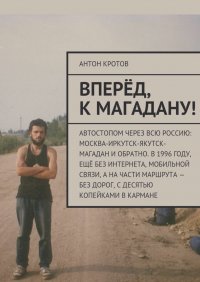 Антон Кротов - Вперёд, к Магадану!