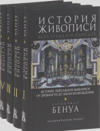 Александр Бенуа - История живописи всех времен и народов (комплект из 4 книг)