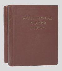 Древнегреческо-русский словарь (комплект из 2 книг)