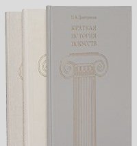Нина Дмитриева - Краткая история искусств (комплект из 3 книг)