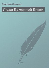 Дмитрий Логинов - Люди Каменной Книги
