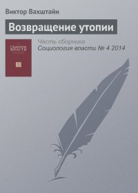 Виктор Вахштайн - Возвращение утопии