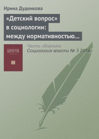 Ирина Дуденкова - «Детский вопрос» в социологии: между нормативностью и автономией