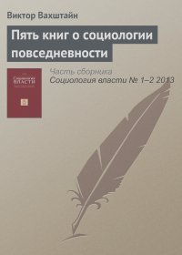 Виктор Вахштайн - Пять книг о социологии повседневности
