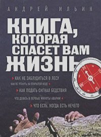 Андрей Ильин - Книга, которая спасет вам жизнь