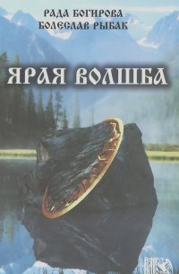 Рада Багирова, Болислав Рыбак - Ярая Волшба