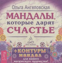 Ольга Ангеловская - Мандалы, которые дарят счастье (набор из 43 карт)