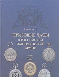 Анатолий Вилков - Призовые часы в Российской Императорской армии