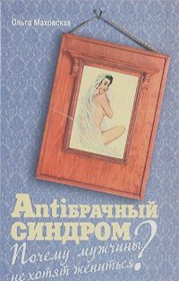 Ольга Маховская - Antiбрачный синдром