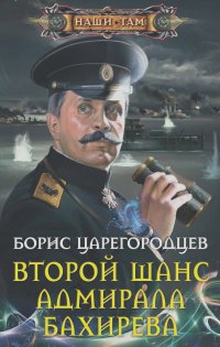 Борис Царегородцев - Второй шанс адмирала Бахирева
