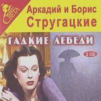 Аркадий Стругацкий, Борис Стругацкий - Гадкие лебеди (аудиокнига MP3 на 2 CD)