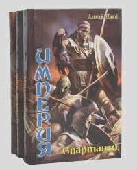 Алексей Живой - Империя (комплект из 3 книг)