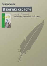Кир Булычев - В когтях страсти