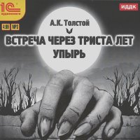 Алексей Толстой - Встреча через триста лет. Упырь (аудиокнига MP3)