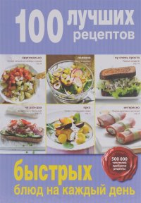 Лариса Тарасенко - 100 лучших рецептов быстрых блюд на каждый день