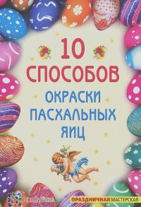 Ирина Иванова - 10 способов окраски пасхальных яиц