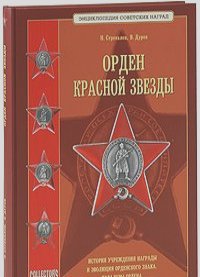 Н. Стрекалов, Валерий Дуров - Орден Красной Звезды