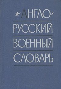 Англо-русский военный словарь