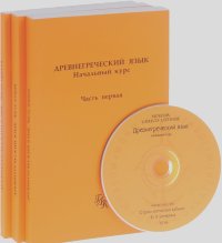 Александр Блок - Древнегреческий язык. Начальный курс. В 3 частях (комплект из 3 книг + CD)