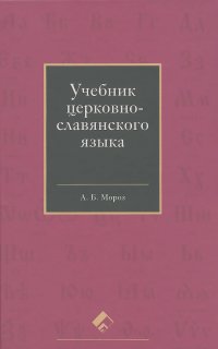Андрей Мороз - Церковнославянский язык. Учебник