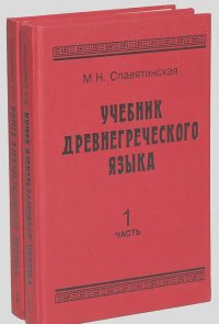 Марина Славятинская - Учебник древнегреческого языка (комплект из 2 книг)