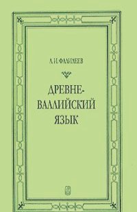Александр Фалилеев - Древневаллийский язык