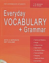 Татьяна Дроздова, Наталья Тоткало - Everyday Vocabulary + Grammar: For Intermediate Students (+ CD-ROM)