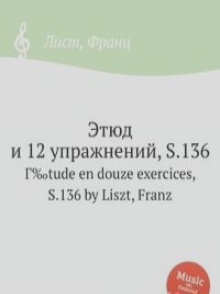 Этюд и 12 упражнений, S.136