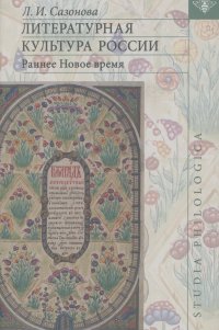 Лидия Сазонова - Литературная культура России. Раннее Новое время