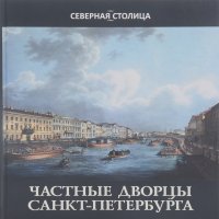 Елена Жерихина - Частные дворцы Санкт-Петербурга