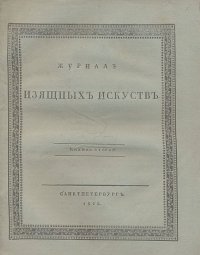 Журнал изящных искусств. Книжка вторая. 1825 год