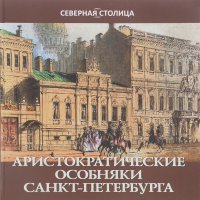 Елена Жерихина - Аристократические особняки Санкт-Петербурга