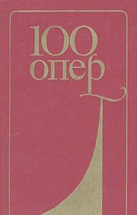 100 опер