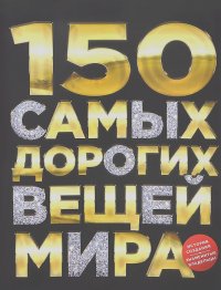 Антон Малютин - 150 самых дорогих вещей мира
