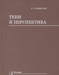 Александр Климухин - Тени и перспектива