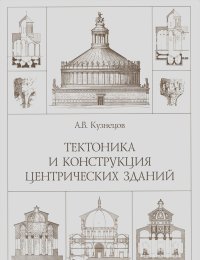 А. Кузнецов - Тектоника и конструкция центрических зданий