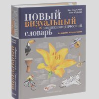 Жан-Клод Корбей, Арман Аршамбо - Новый визуальный энциклопедический словарь