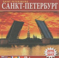 Календарь 2016-2017 (на скрепке). Санкт-Петербург / Saint Petersburg