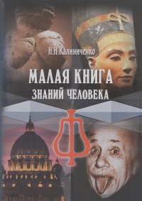 Николай Калиниченко - Малая книга знаний человека
