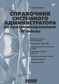 Иван Коробко - Справочник системного администратора по программированию Windows