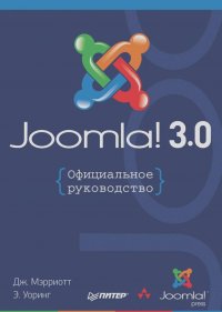 Дженнифер Мэрриотт, Элин Уоринг - Joomla! 3.0: Официальное руководство